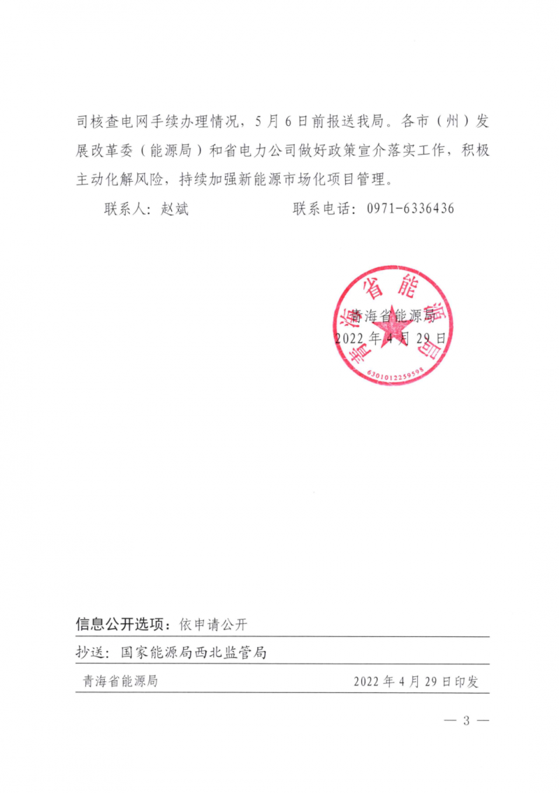 未纳入一律暂缓!青海省能源局公布新能源市场化并网管项目管理通知!