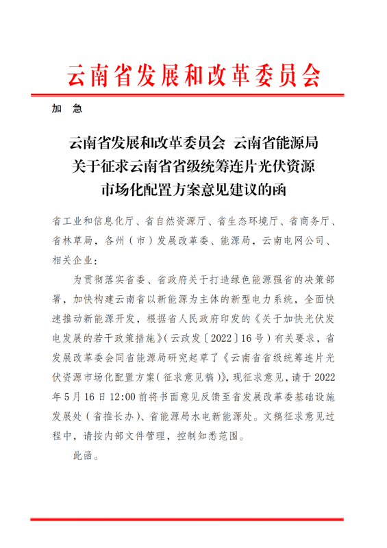 光伏3639万千瓦!云南省下发省级统筹连片光伏资源市场化配置方案(征求意见稿)