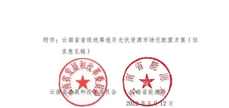 光伏3639万千瓦!云南省下发省级统筹连片光伏资源市场化配置方案(征求意见稿)