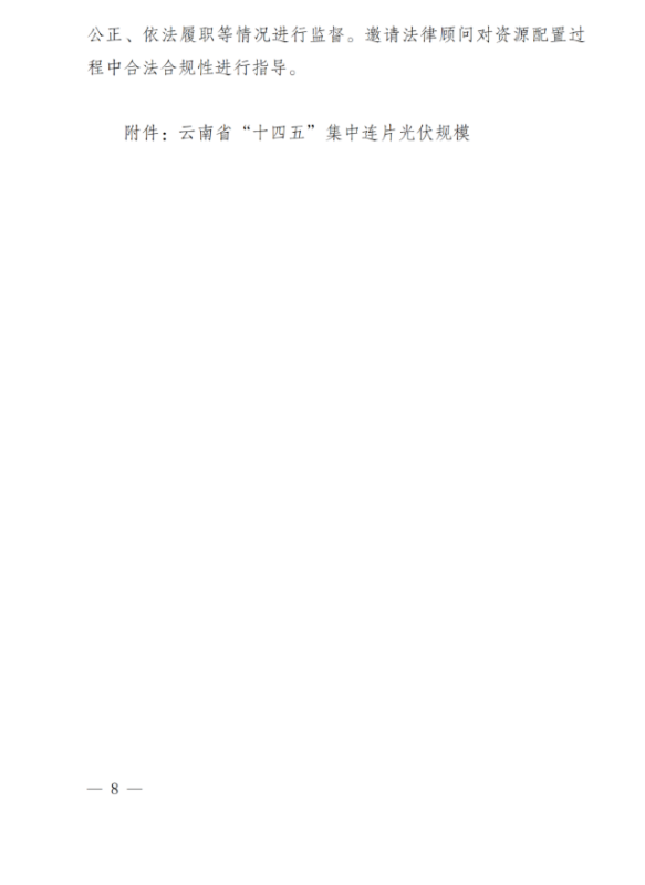 光伏3639万千瓦!云南省下发省级统筹连片光伏资源市场化配置方案(征求意见稿)