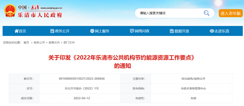 浙江乐清：2022继续将公共机构节能内容纳入能源“双控”考核体系 核实光伏屋顶可用面积基本情况