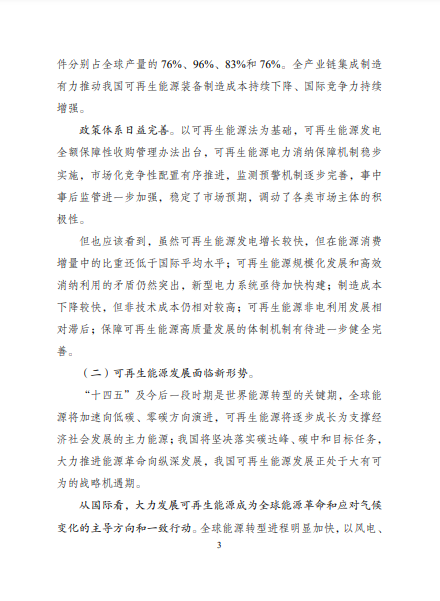 发改委、能源局等九部委联合印发发布“十四五”可再生能源规划!