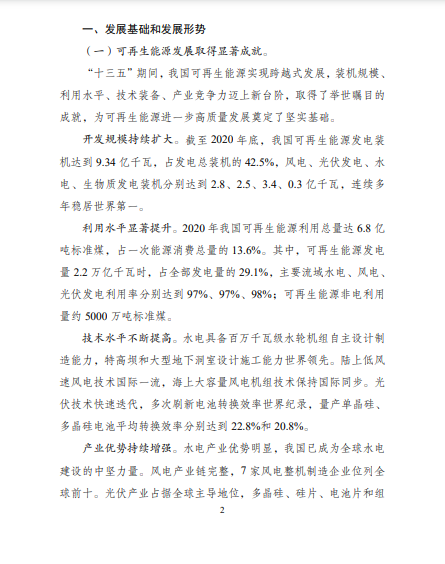 发改委、能源局等九部委联合印发发布“十四五”可再生能源规划!