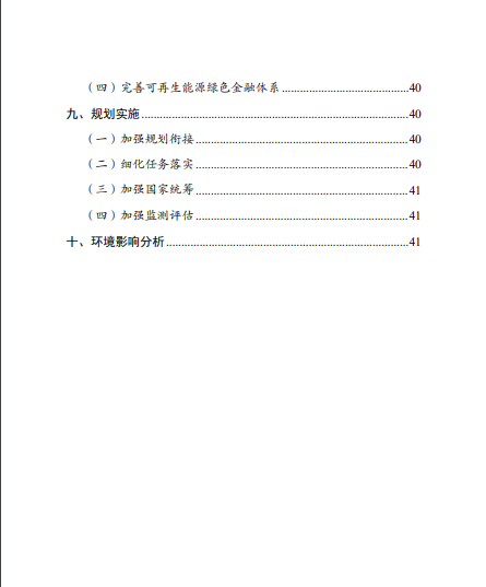 发改委、能源局等九部委联合印发发布“十四五”可再生能源规划!