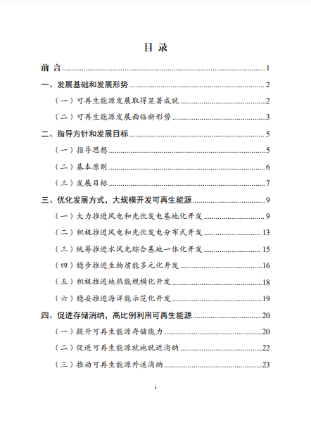 发改委、能源局等九部委联合印发发布“十四五”可再生能源规划!