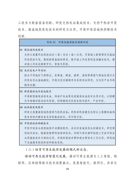 发改委、能源局等九部委联合印发发布“十四五”可再生能源规划!