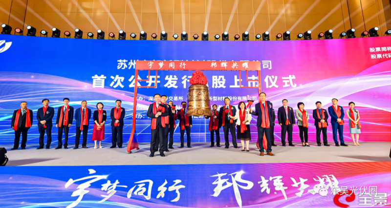 浮盈427%!天合光能参股宇邦新材成功登陆创业板