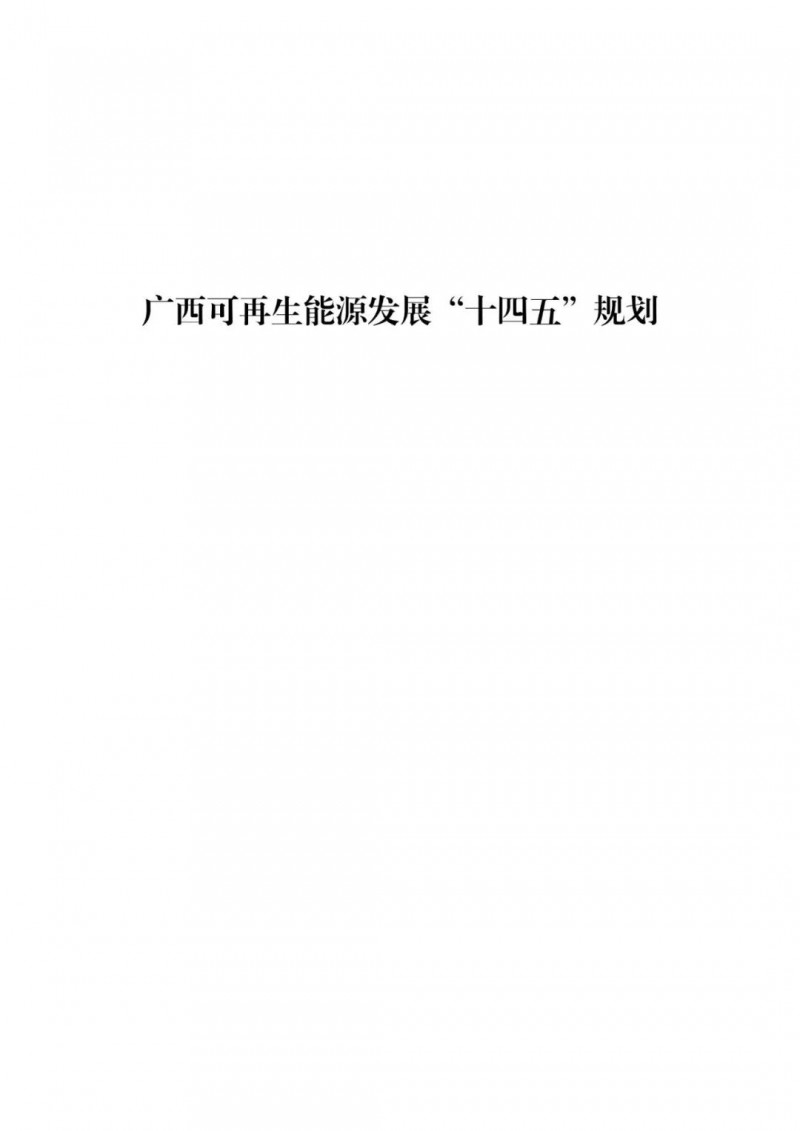 广西“十四五”规划:大力发展光伏发电,到2025年新增光伏装机15GW!