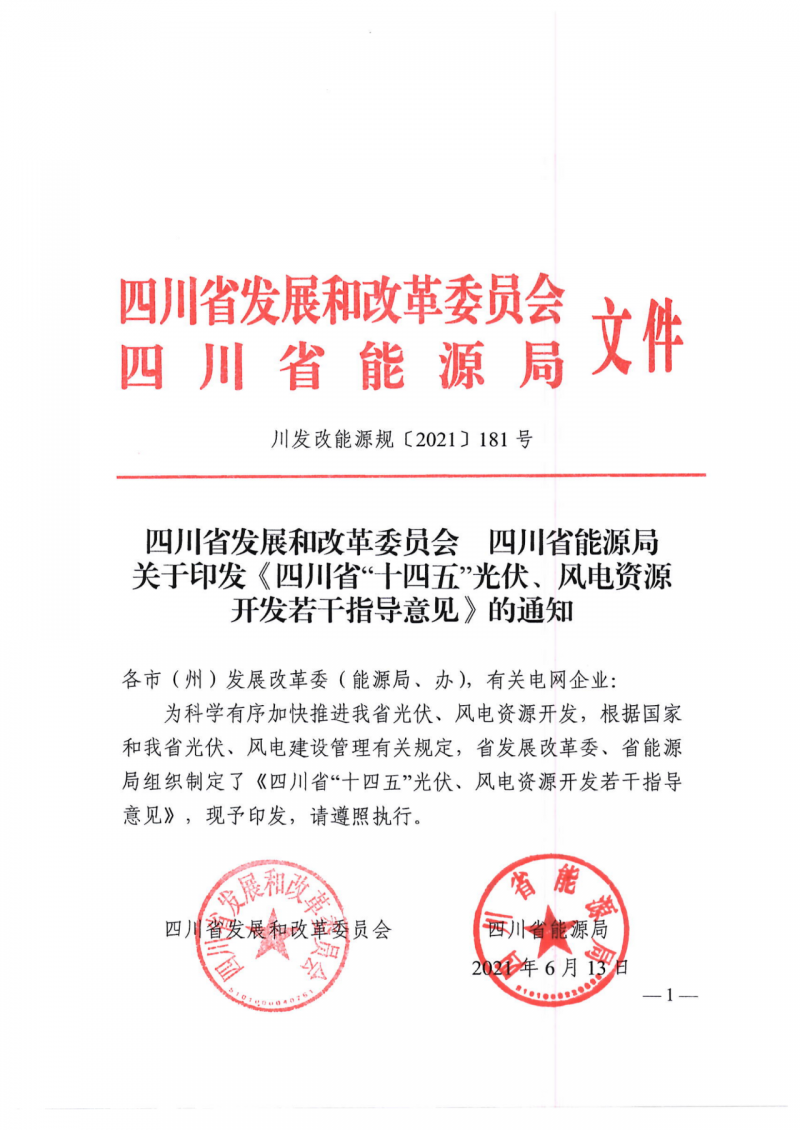 四川：2025年底风光装机容量各1000万千瓦以上，上网电价为唯一竞争因素！
