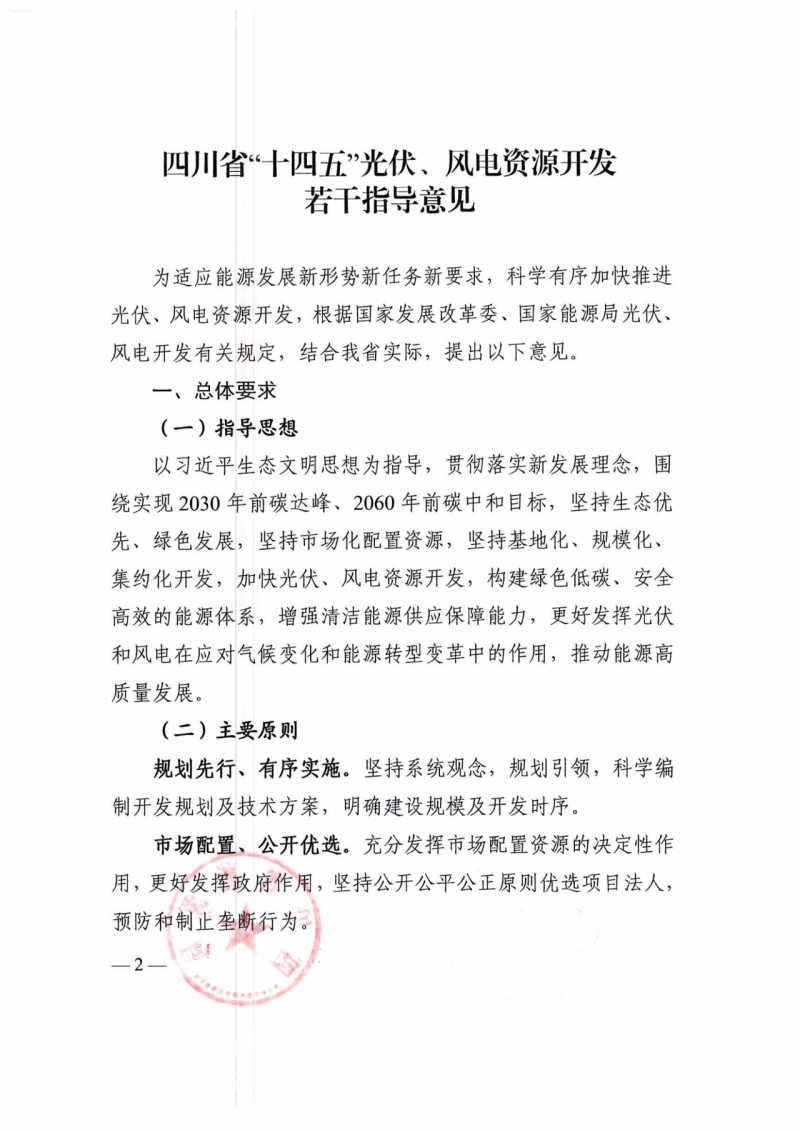 四川：2025年底风光装机容量各1000万千瓦以上，上网电价为唯一竞争因素！