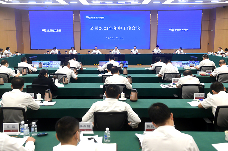南方电网公司召开2022年年中工作会议