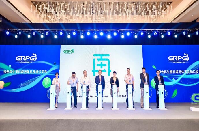 绿色再生塑料规范体系“再”字标正式发布