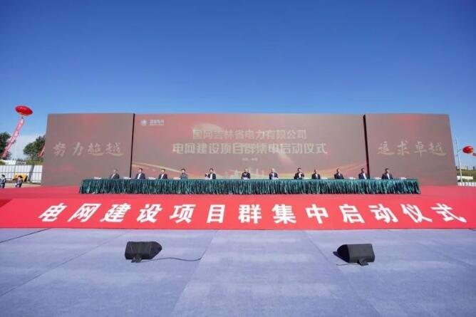 国网吉林电力公司启动电网建设项目群集中开工