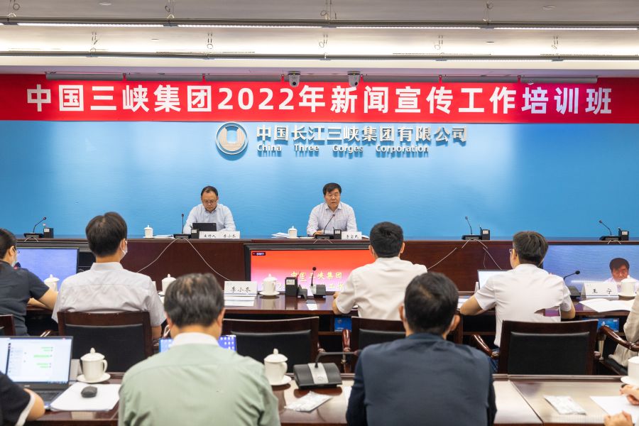三峡集团举办2022年米乐（中国）宣传工作培训班