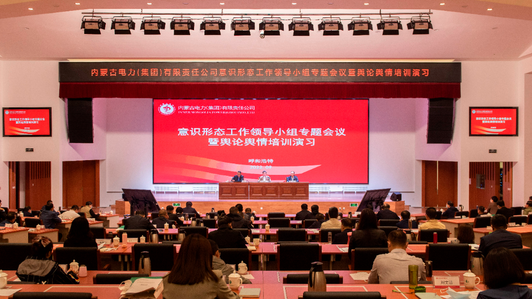 内蒙古电力集团公司召开意识形态工作领导小组专题会议