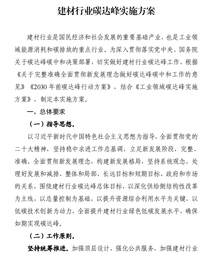 工信部、发改委等四部门下发建材行业碳达峰实施方案