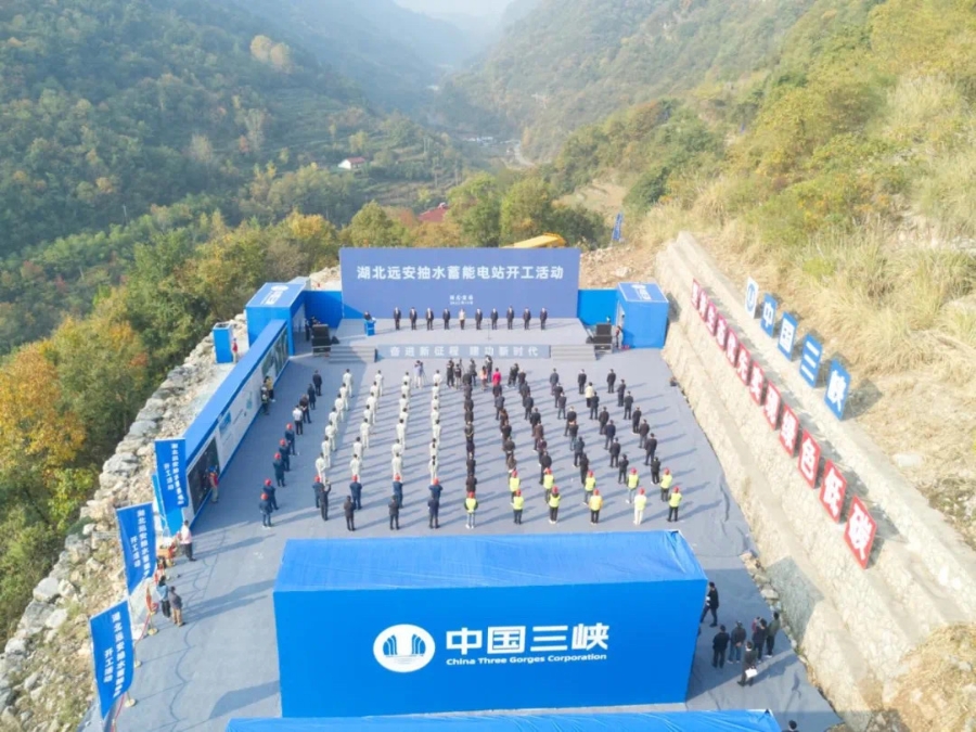 三峡集团湖北远安抽水蓄能电站开工