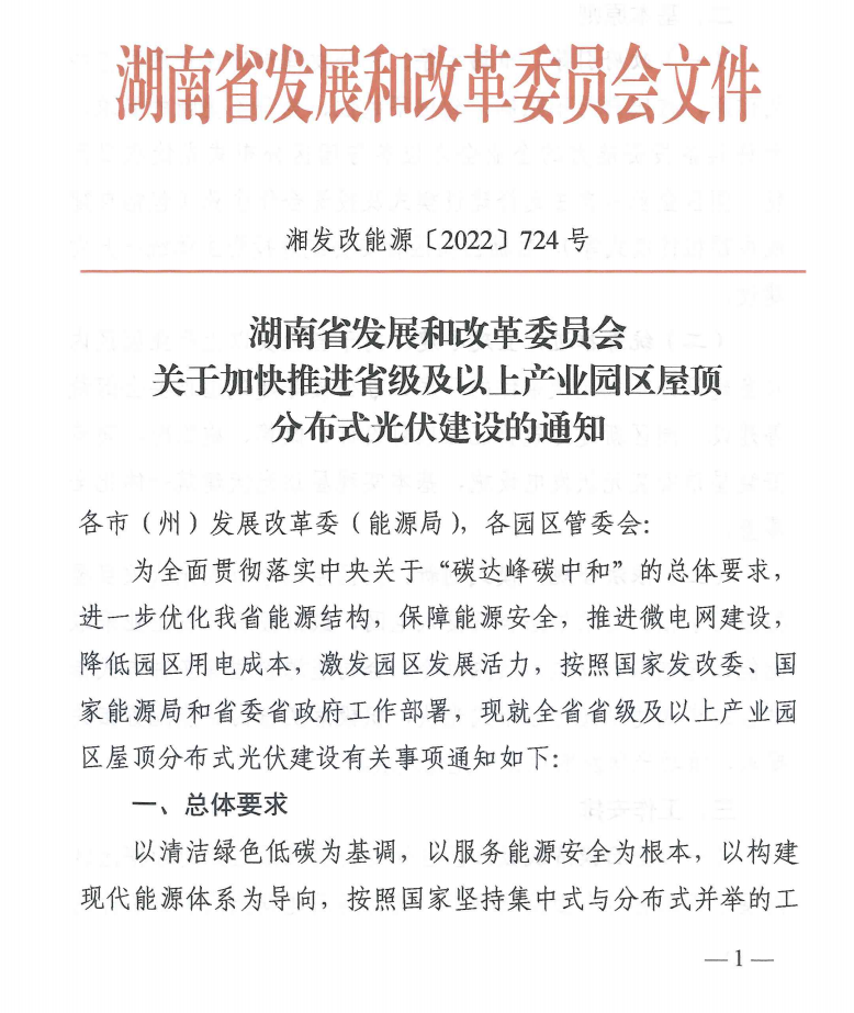湖南：省级及以上产业园区内建筑屋顶全部统筹建设分布式光伏