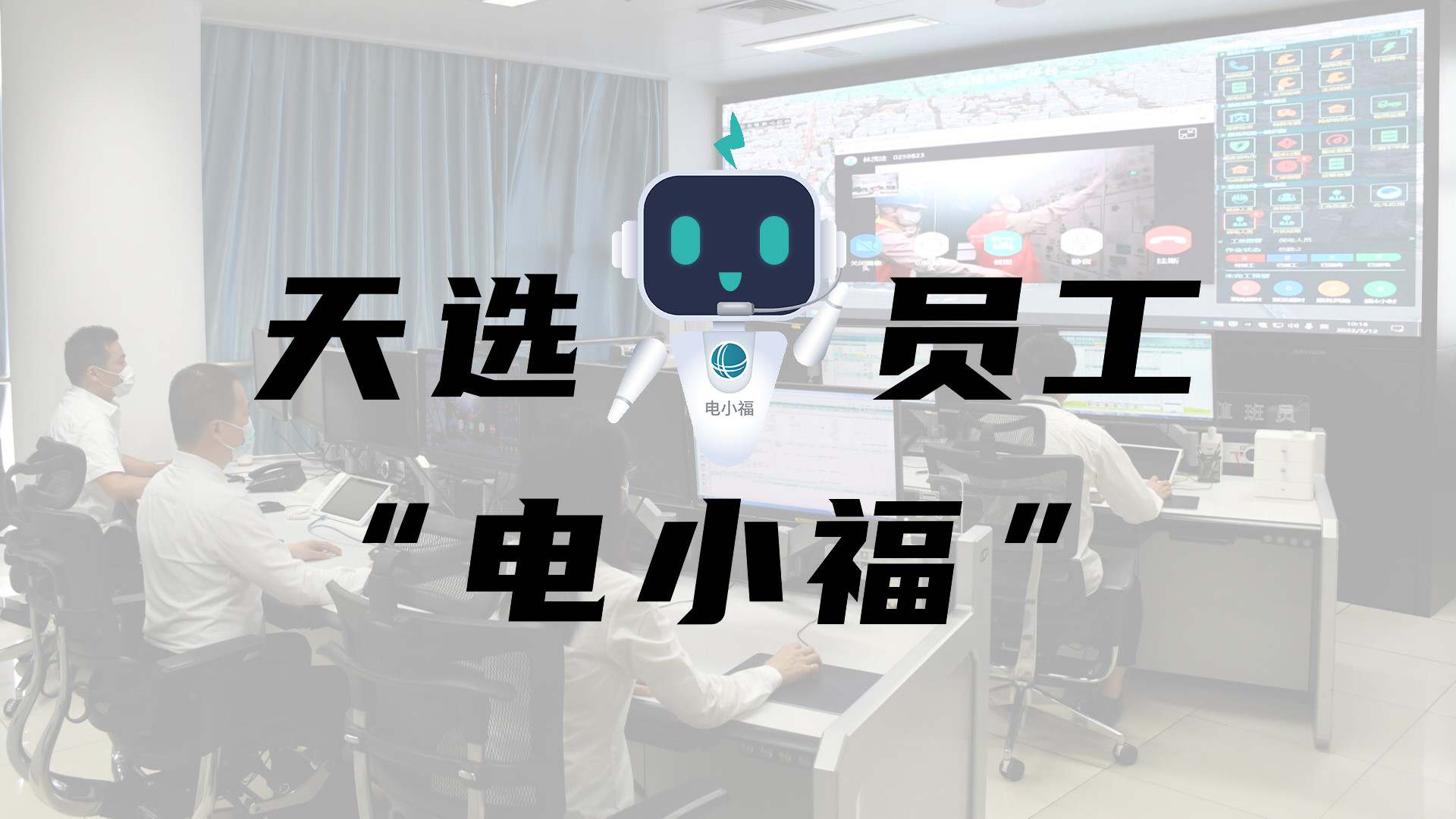羊圈赛程，天选员工"电小福"向您报到