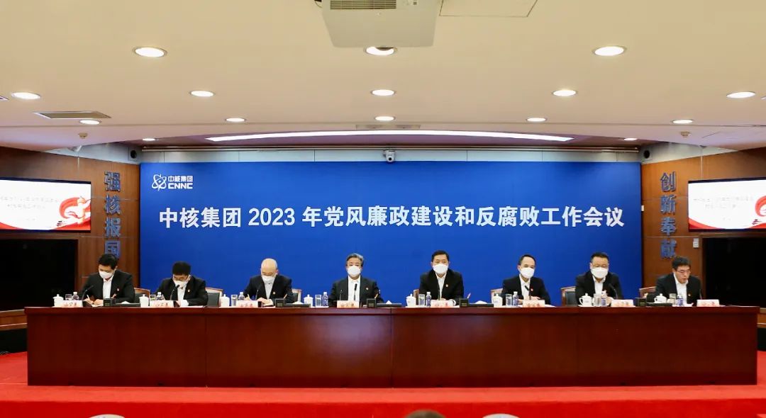 中核集团召开2023年党风廉政建设和反腐败工作会议