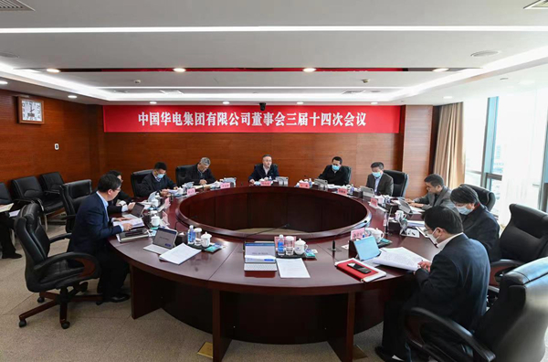 华电集团公司董事会三届十四次会议召开
