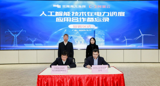 深化AI技术合作!南网总调与阿里云强强联手