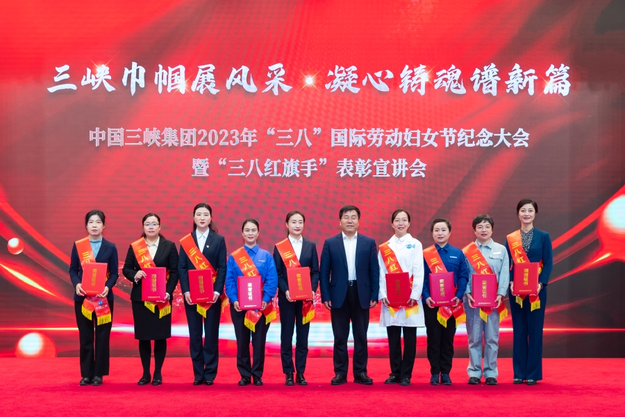 三峡集团召开2023年“三八”国际劳动妇女节纪念大会暨“三八红旗手”表彰宣讲会