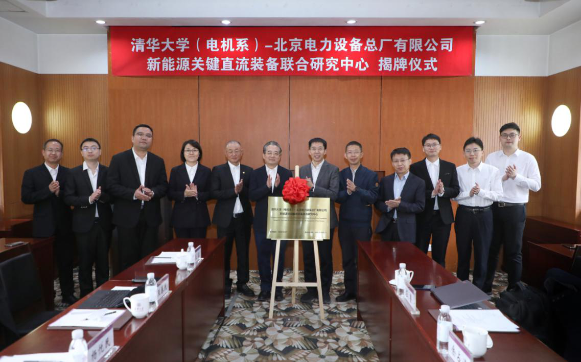 中能装备北京设备公司与清华大学电机系共同成立新能源关键直流装备联合研究中心
