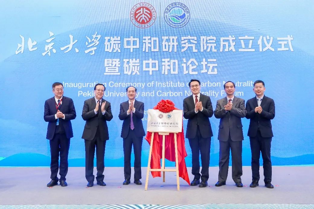 北京大学碳中和研究院成立仪式暨碳中和论坛举行