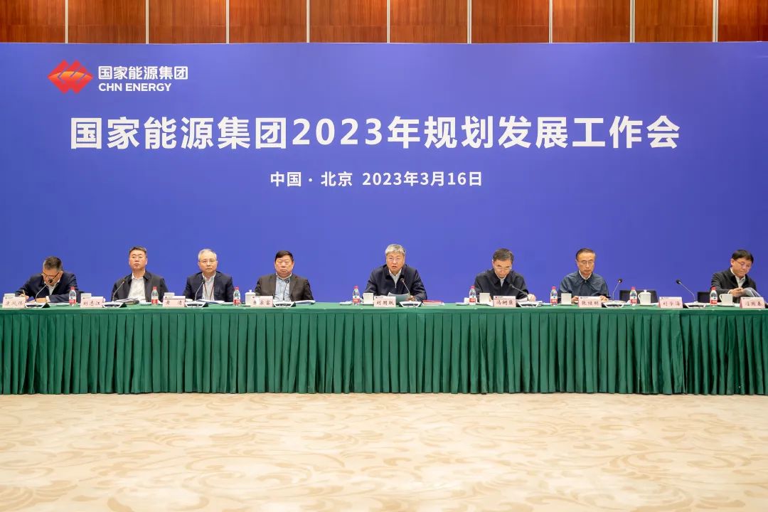 国家能源集团召开2023年规划发展工作会