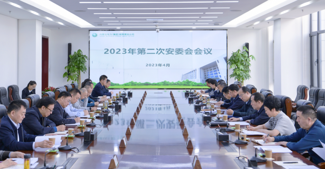 内蒙古电力集团召开2023年第二次安委会会议
