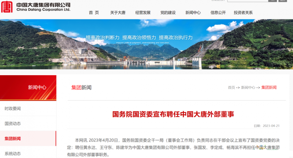 国资委聘任大唐集团外部董事
