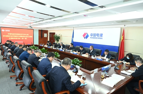 中国电建党委举办学习贯彻习近平新时代中国特色社会主义思想主题教育专题读书班
