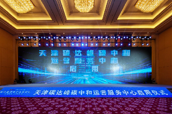 天津碳达峰碳中和运营服务中心启用