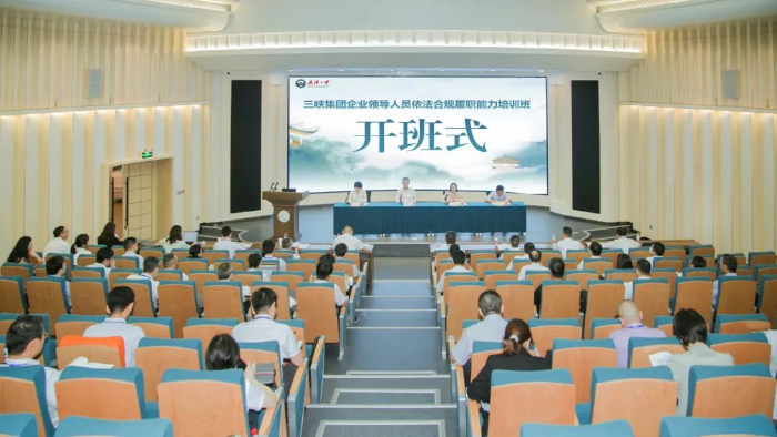 三峡集团2023年企业领导人员依法合规履职能力培训班开班