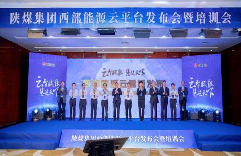 陕煤集团发布西部能源云 阿里云提供技术支持