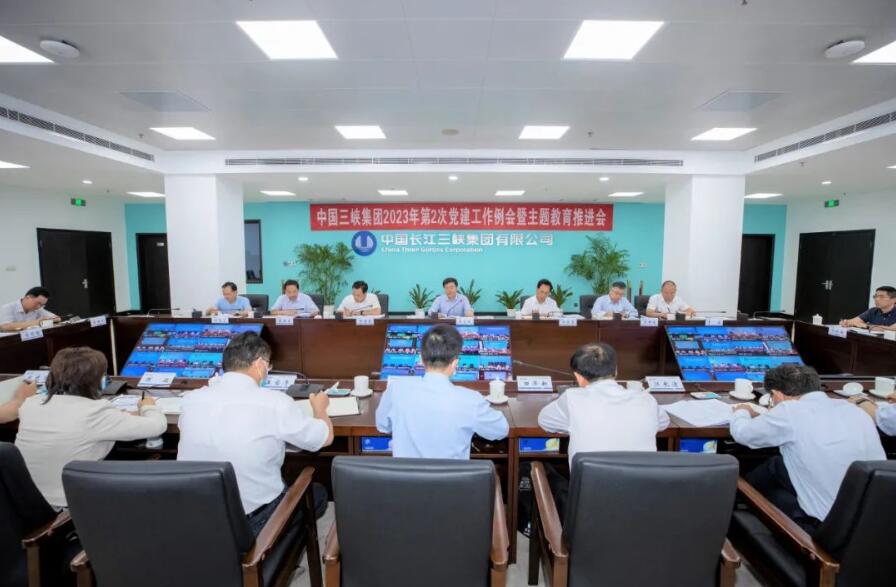 三峡集团召开2023年第二次党建工作​例会暨主题教育推进会