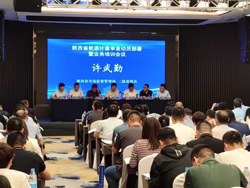 陕西省能源计量审查动员部署暨业务培训班在西