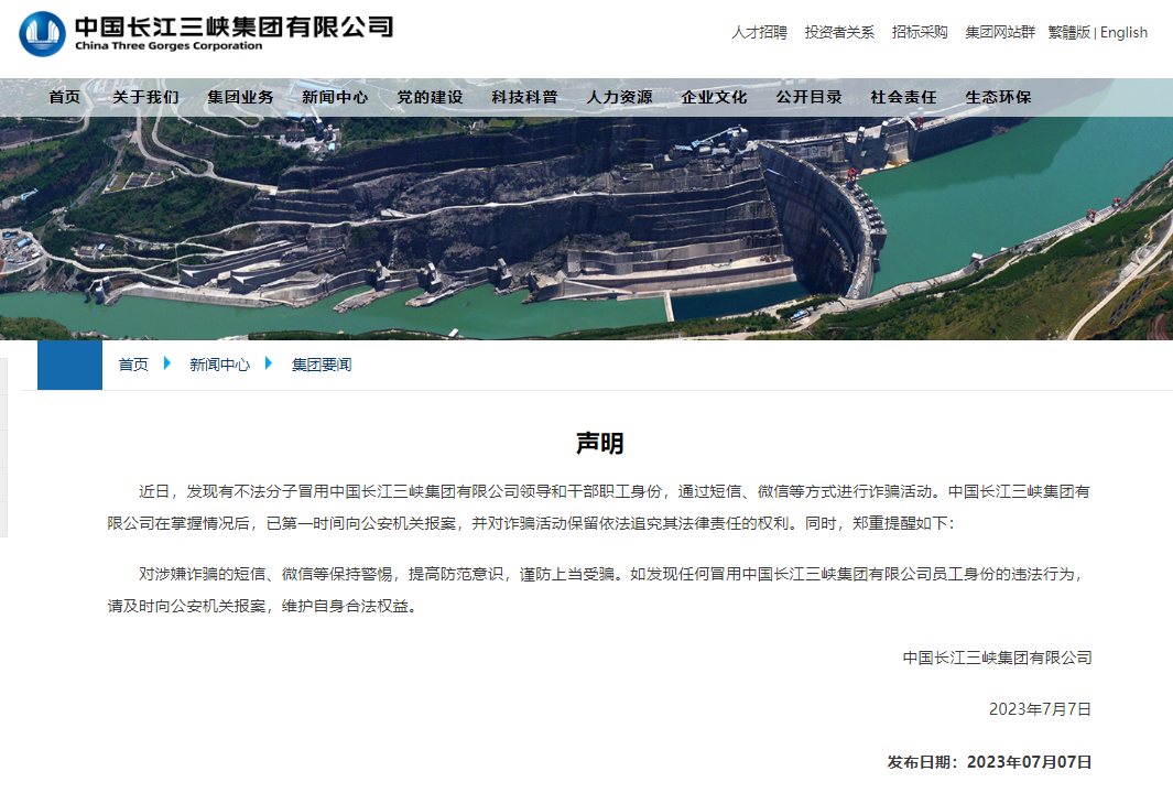 三峡集团：已报案