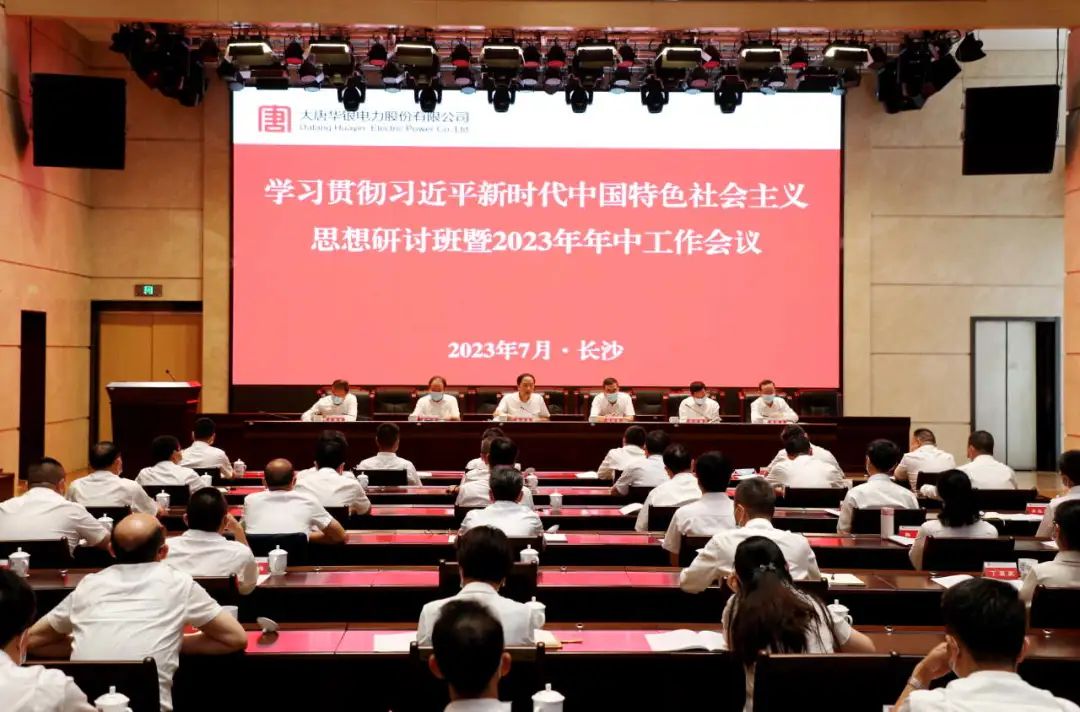 大唐华银召开2023年年中工作会议