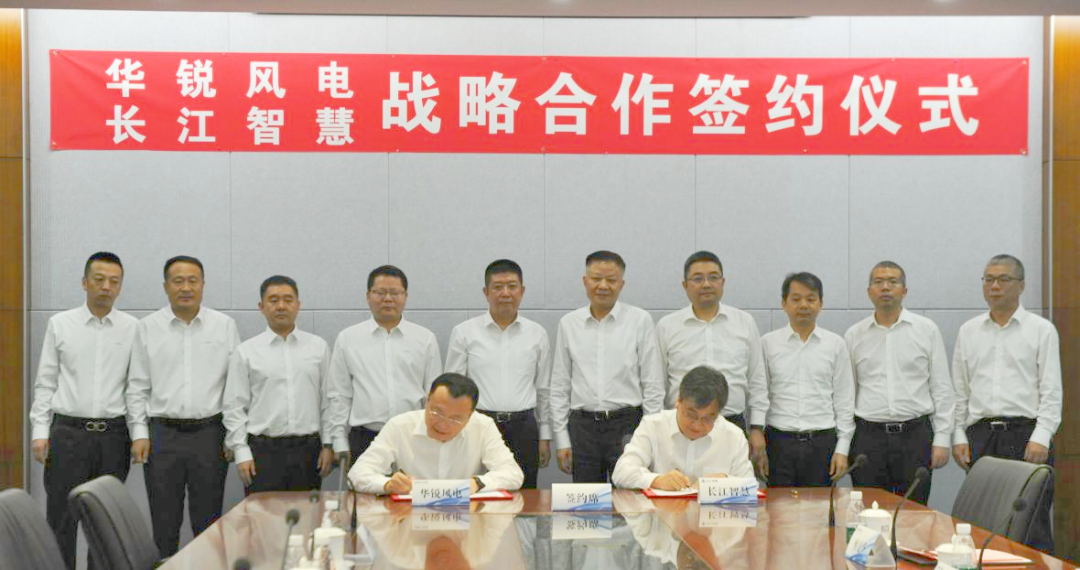 华锐风电与长江智慧签署战略合作协议