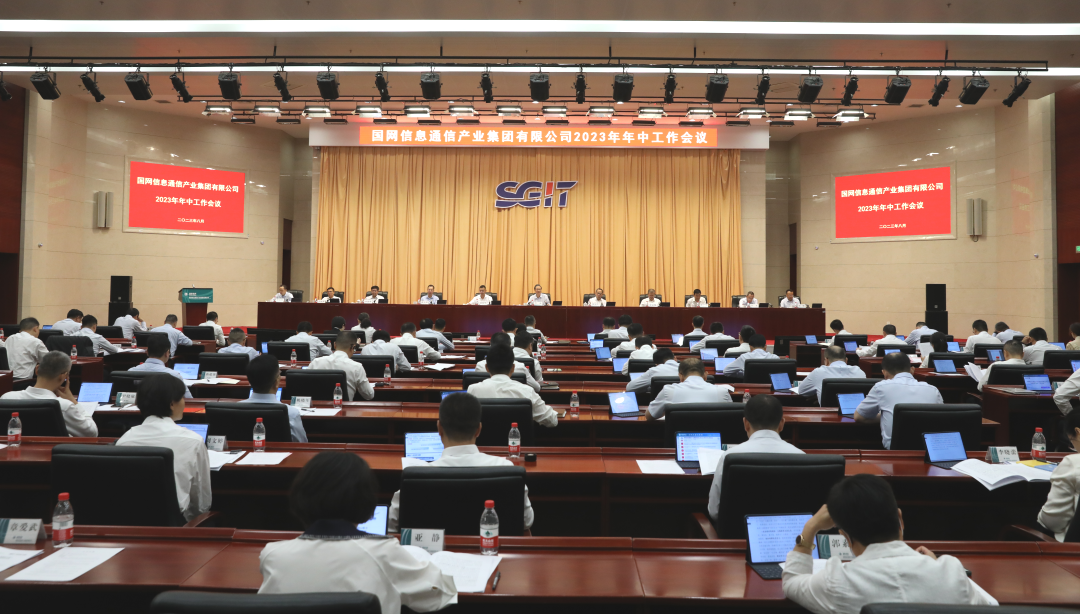 国网信通产业集团召开2023年年中工作会议