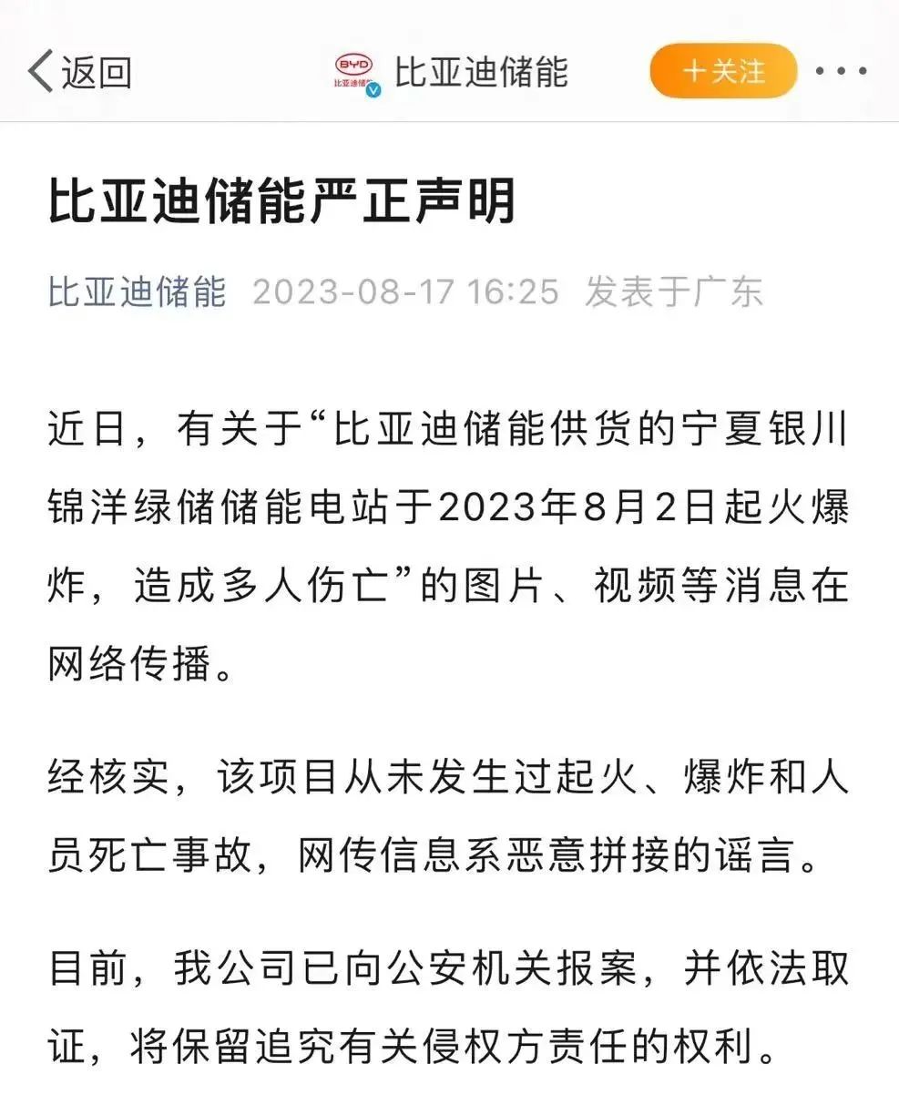 储能电站起火爆炸?比亚迪：谣言!已报案