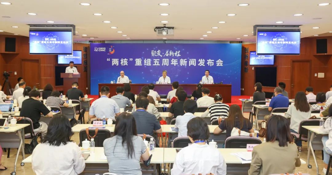 中核集团召开“两核”重组五周年米乐（中国）发布会