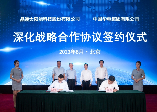中国华电与晶澳科技签署深化战略合作协议