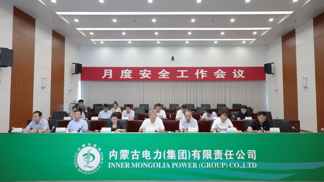 内蒙古电力集团召开8月份安全工作例会