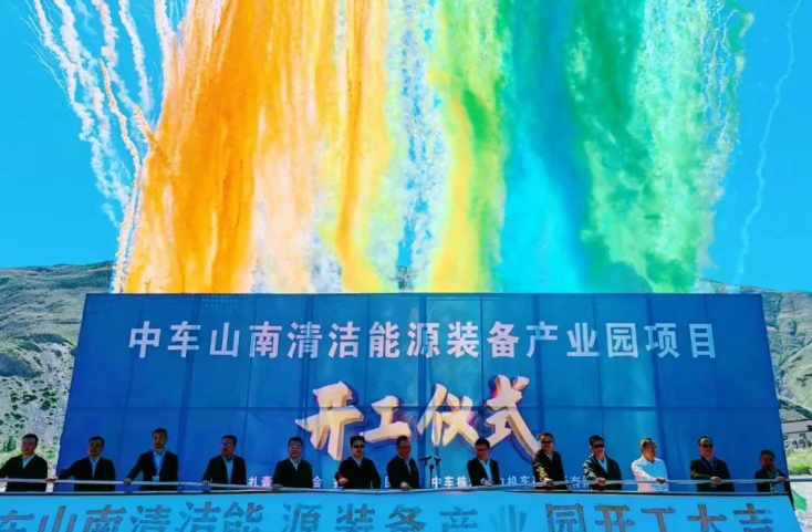 西藏首个清洁能源装备基地！中车山南清洁能源装备产业园项目正式开工