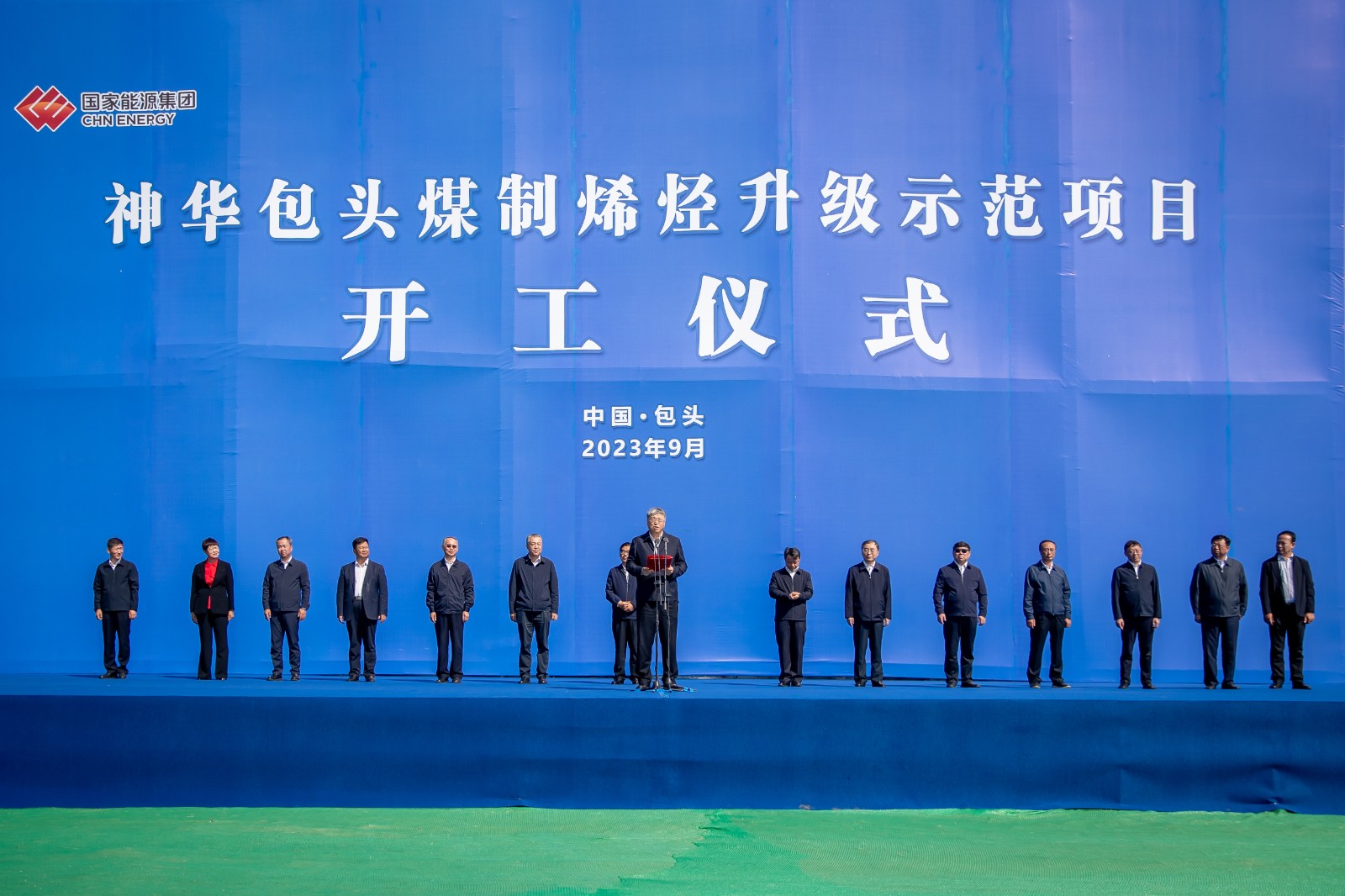 国家能源集团董事长刘国跃出席包头煤制烯烃升级示范项目开工仪式并宣布开工