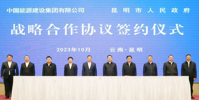 中国能建与云南省昆明市签署战略合作协议