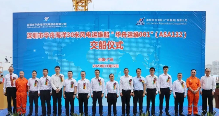 英辉南方30米级风电运维船”华舟运维001″交付